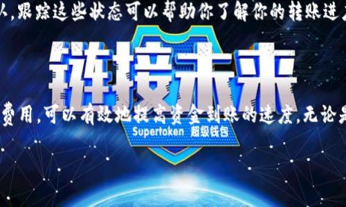 在使用imToken钱包进行转账时，到账时间通常取决于多个因素，包括网络拥堵情况、矿工费用设置等。以下是对imToken钱包转账到账时间的一些详细分析。

什么是imToken钱包？
imToken是一个非常受欢迎的数字货币钱包，旨在为用户提供安全、高效的数字资产管理服务。用户可以通过它轻松地管理Ethereum、ERC-20、BTC等多种加密货币。它的界面友好，操作简单，适合各种级别的用户。

转账时间影响因素
转账到账时间并不是一个固定值，它受到以下几个主要因素的影响：
ul
    listrong网络拥堵：/strong在加密货币网络上，交易的确认时间通常会随着用户数量的增加而变化。比如在大规模市场活动（如价格剧烈波动）期间，很多人进行转账，可能会导致网络拥堵，从而使得到账时间延长。/li
    listrong矿工费设置：/strong用户在发送转账时可以选择不同的矿工费用，较高的矿工费会使交易获得更早的优先处理。反之，若矿工费设置较低，可能需要更长的时间才能确认交易。/li
    listrong区块确认时间：/strong某些区块链（如比特币）需要多个区块确认，这意味着交易需要经过一定的时间才能完全确认。每个区块的生成时间与网络状态有直接关系。/li
/ul

一般到账时间
在正常情况下，imToken钱包的转账到账时间大致为：
ul
    listrongEthereum与ERC-20代币：/strong通常情况下，交易在10至30秒内确认。但是在网络拥堵的情况下，可能会延迟几分钟到半小时。/li
    listrong比特币：/strong通常需要6个区块确认，大约需要30分钟至1小时，但有时可能会更长，尤其是在网络繁忙时。/li
/ul

如何加快转账到账速度
为了确保你的资金能够更快地到账，可以采取以下几个步骤：
ul
    listrong设置合适的矿工费用：/strong在进行转账时，最好参考网络的当前矿工费用情况，相应地调整你的转账费用，以确保你的交易能尽快被处理。/li
    listrong选择交易时机：/strong避开高峰期进行交易，尤其在市场行情剧烈波动时，通常会有很高的交易需求，从而导致拥堵。/li
    listrong确认交易状态：/strong在imToken钱包中，你可以查看每笔交易的状态，包括是否被网络确认，跟踪这些状态可以帮助你了解你的转账进度。/li
/ul

总结
imToken钱包转账到账时间并不是一成不变的，它受到多个因素的影响。在转账时，选择合适的时间和矿工费用，可以有效地提高资金到账的速度。无论是小额交易还是大笔资金的转移，保持耐心，同时灵活调整策略，可以让你的数字货币管理更加高效和顺畅。

希望以上信息对您有所帮助！如果您有更多问题，欢迎咨询。