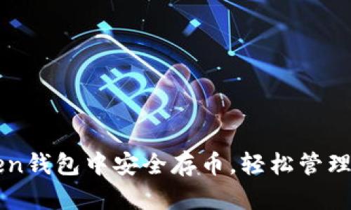 如何在imToken钱包中安全存币，轻松管理你的数字资产