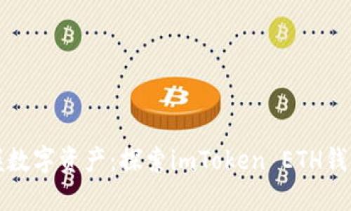 稳健掌握数字资产：探索imToken ETH钱包的力量