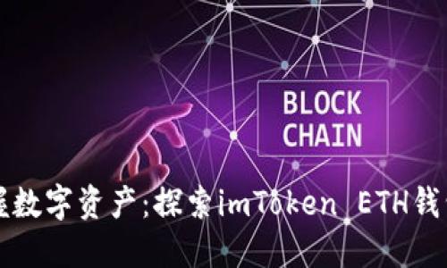 稳健掌握数字资产：探索imToken ETH钱包的力量