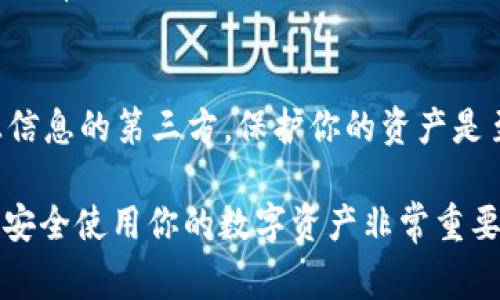 如果你无法进入 imToken 钱包，可能是由于以下几种常见原因导致的。以下是一些解决方案，可以帮助你恢复对钱包的访问。

1. 检查网络连接
首先，请确保你的设备连接到互联网。无论是 Wi-Fi 还是移动数据网络，如果网络不稳定，可能会导致无法登录 imToken 钱包。尝试切换网络或重启路由器，看看是否能够解决问题。

2. 确认应用版本
检查你是否使用的是最新版本的 imToken 应用。旧版本可能会存在兼容性问题或安全漏洞，导致无法正常使用。前往应用商店，搜索并更新到最新版本。

3. 关闭并重启应用
有时，应用本身可能会出现故障。尝试完全关闭 imToken 应用，并重新启动它。在某些设备上，长按应用图标可以查看“强制停止”选项。

4. 检查钱包恢复语句
如果你无法通过 biometrics（如指纹或面部识别）登录，尝试使用钱包的恢复语句（助记词或私钥）重新访问。请确认你输入的恢复语句是准确的，任何笔误都会导致访问失败。

5. 清理缓存和数据
在设备设置中找到 imToken 应用，选择 “存储” 选项，尝试清除缓存和数据。注意，这可能会导致你的部分设置恢复到初始状态，但不会影响你钱包中的资金。

6. 卸载并重新安装应用
如果以上方法均无效，可以考虑卸载 imToken 应用，然后重新安装。在重新安装之前，请确保你已备份钱包的恢复语句，以防丢失任何重要数据。

7. 寻求支持
如果你仍然无法登录，检查 imToken 的官方社交媒体或社区论坛，看看是否有其他用户遇到类似问题，或者你可以直接联系 imToken 的客服获取支持。

8. 重要信息与推荐
在处理钱包问题时，请保持冷静，不要轻易相信任何要求你提供私钥或敏感信息的第三方。保护你的资产是至关重要的，确保使用官方渠道进行操作。 

以上这些步骤可以帮助你解决无法进入 imToken 钱包的问题。但请记住，安全使用你的数字资产非常重要，确保尽可能采取预防措施，避免未授权的访问。