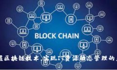 掌握区块链技术，实现I