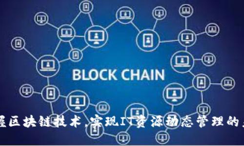 掌握区块链技术，实现IT资源动态管理的未来