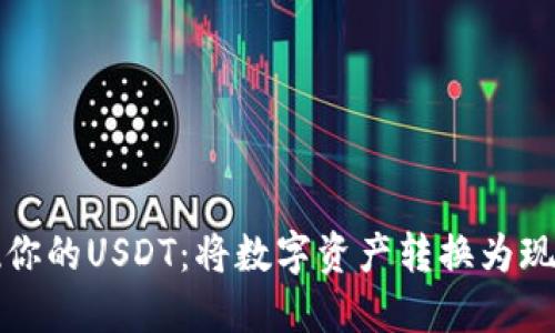 轻松变现你的USDT：将数字资产转换为现金的指南
