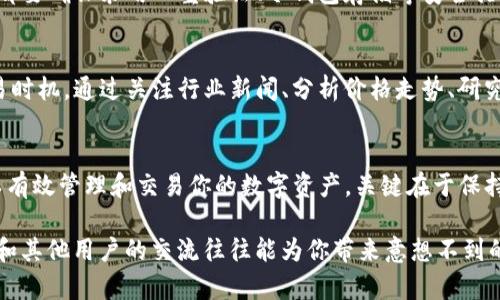 在使用imToken钱包时，如果你发现没有OTC（场外交易）功能，不用担心，这种情况是可以解决的。以下是一些可能的应对策略和替代方案，帮助你有效管理你的数字资产。

一、检查钱包版本
首先，确保你的imToken钱包已经更新到最新版本。开发者会定期推出新版本，以修复bug，并引入新功能。如果你使用的是旧版，可能会导致某些功能缺失。

二、了解OTC交易的基本概念
在深入解决方案之前，清楚地理解OTC交易的意义。OTC交易是指在交易所外进行的直接交易，通常不经过公共市场。对于需要大额购买或出售的人来说，这是一种避开市场波动的方式。

三、寻找替代平台
如果imToken钱包没有OTC功能，考虑利用其他平台，许多数字资产交易平台如Binance、Huobi等都提供OTC服务。这些平台通常会有专门的OTC界面，提供买家和卖家的匹配服务。

四、使用其他数字资产交易所
除了大型交易所，还有许多小型平台也提供OTC交易。你可以根据自己的需求，寻找一些可靠的小平台，确保交易的安全性和隐私性。同时，需要注意的是，选择交易平台时要关注其声誉、用户评价以及安全性。

五、参与社群交易
你还可以考虑加入某些数字货币的社群，很多社群都有成员提供OTC交易服务。在Telegram、Discord等社交平台上，有些用户会主动发布OTC交易的消息，主动联系并进行交易。

六、利用聊天工具进行交易
在没有OTC功能的前提下，可以直接通过社交软件与朋友或信任的人进行交易。例如，你可以通过WhatsApp、微信等工具直接联系买家或卖家，商定价格与数量。但请务必小心，以免遇到诈骗。

七、确认交易安全
以上的所有交易方式中，安全性是最重要的。无论是在平台上还是私下进行OTC交易，都要确保采用双重验证、冷钱包存储等安全措施，确保你的资产不会被盗取。

八、学习并提升自己市场分析能力
OTC市场的波动往往不易察觉，提升自己的市场分析能力，可以帮助你更好地把握交易时机。通过关注行业新闻、分析价格走势、研究市场动向，你将能在合适的时机进行交易，甚至可能接触到更具优势的OTC交易机会。

九、总结与展望
虽然imToken钱包没有提供OTC功能，但通过寻找其他平台或社群交易方式，同样可以有效管理和交易你的数字资产。关键在于保持警惕、提高自我保护意识，确保交易的顺利和安全。

如果你依然对具体流程或者选择有疑问，建议在相关论坛或社群中寻求建议与帮助，和其他用户的交流往往能为你带来意想不到的收获。