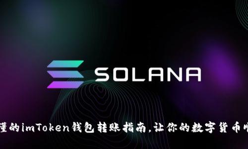 简单易懂的imToken钱包转账指南，让你的数字货币顺畅入账