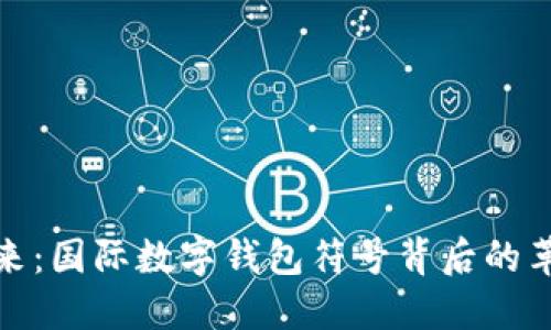 拥抱未来：国际数字钱包符号背后的革命意义