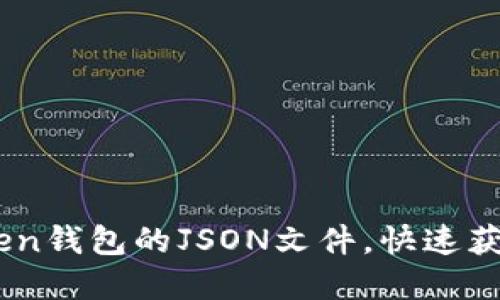 轻松导入ImToken钱包的JSON文件，快速获取你的数字资产
