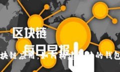 揭秘区块链应用：如何构建稳健的钱包服务器