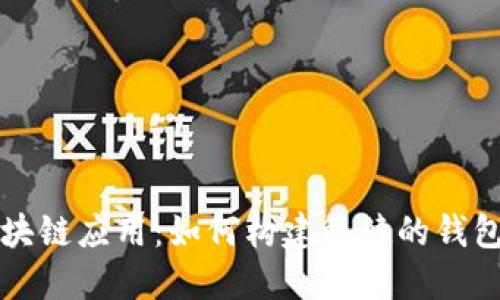 揭秘区块链应用：如何构建稳健的钱包服务器