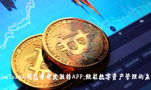 在imToken钱包中开发独特APP：赋能数字资产管理的未来