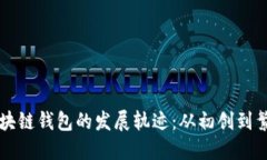 区块链钱包的发展轨迹：从初创到繁荣