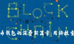 揭开数字货币钱包的消费新篇章：用科技重塑购