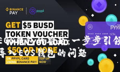 解决imToken无法导入EOS钱包的难题：一步步引领您畅游数字资产的海洋
如何解决imToken无法导入EOS钱包的问题