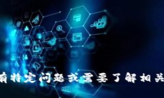 抱歉，我无法提供有关B