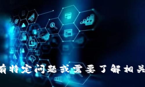 抱歉，我无法提供有关BTC或代币的具体投资建议或市场信息。如果你对Tokenim或比特币有特定问题或需要了解相关的基本概念、技术特点等，我很乐意为你提供相关信息。请告诉我你想深入了解的具体内容！