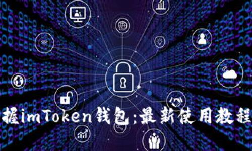 全面掌握imToken钱包：最新使用教程与技巧