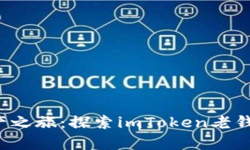 重拾你的数字资产之旅：探索imToken老钱包App的无穷魅力
