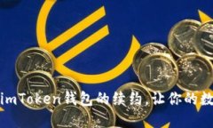 如何顺利完成imToken钱包的