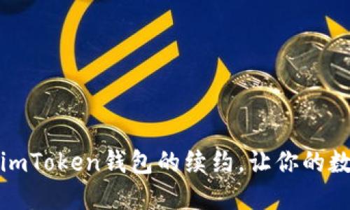 如何顺利完成imToken钱包的续约，让你的数字资产更安全