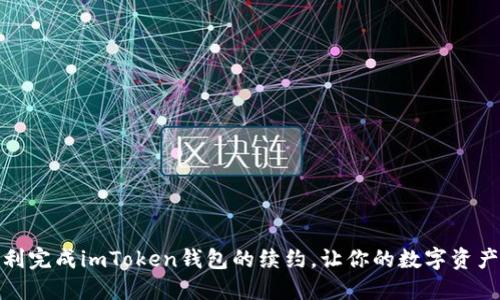 如何顺利完成imToken钱包的续约，让你的数字资产更安全