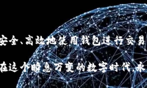 区块链钱包的交易规定涉及多个方面，包括法律法规、技术标准和用户协议等。以下是对这些内容的详细探讨：

一、区块链钱包的基本概念

区块链钱包是存储加密货币和数字资产的数字工具，可以是软件或硬件形式。它们允许用户在区块链网络上发送和接收加密货币，以及查看余额和交易历史。不同于传统银行账户，区块链钱包的运作依托于去中心化的技术，使得用户在进行交易时，拥有更高的隐私和安全性。

二、区块链钱包交易的法律法规

各国对于区块链钱包的法律法规存在差异。在一些国家，加密货币被视为商品，相关交易需要遵循商品交易的法规；而在其他国家，加密货币可能被视为货币，从而受到金融监管机构的监管。

例如，在美国，加密货币交易所和钱包服务商需要遵循《银行保密法》（BSA），实施反洗钱（AML）和了解你的客户（KYC）政策，以防止资金被用于非法活动。香港则相对宽松，但仍鼓励用户了解加密货币的风险。

三、区块链钱包的技术标准

不同类型的区块链钱包（热钱包、冷钱包、软件钱包、硬件钱包等）在交易中需要遵循不同的技术标准。一个典型的交易过程涉及到以下几个步骤：

ol
    listrong生成密钥对：/strong用户在创建钱包时会生成公钥和私钥，公钥用于接收资金，私钥则用于签署交易，以验证身份。/li
    listrong签署交易：/strong用户用私钥对交易进行签名，这一步骤至关重要，确保只有拥有私钥的人可以支配钱包中的资产。/li
    listrong广播交易：/strong签署后，将交易信息广播到区块链网络中，矿工或验证节点会对其进行验证。/li
    listrong确认交易：/strong一旦交易被记录在区块链上，交易便被认为是不可逆的，并且会随着时间的推移逐渐被多次验证，提供了更高的安全性与信任度。/li
/ol

四、钱包服务商的用户协议

区块链钱包通常会有一份用户协议，详细规定用户在使用服务时的权利和义务。这份协议可能包括但不限于：

ul
    listrong服务费用：/strong通常会对交易金额收取服务费用，调解交易成本与用户体验之间的平衡。/li
    listrong用户隐私：/strong用户数据和交易信息的保密性，服务商在此方面所承担的责任。/li
    listrong交易限制：/strong一些钱包可能会对每笔交易的金额设立上限，以降低因市场波动而导致的用户财产损失。/li
    listrong争议解决：/strong在发生交易争议时，钱包服务商应该提供相应的解决机制，包括客户服务和退款政策。/li
/ul

五、用户在交易中的责任

用户在使用区块链钱包进行交易时，需遵循一定的路径，以确保安全和合规：

ul
    listrong保护私钥：/strong因私钥是钱包的钥匙，用户需将其妥善保存，避免泄漏或丢失。/li
    listrong验证交易地址：/strong确保转账的地址正确无误，一旦发送资金，将无法恢复。/li
    listrong了解币种风险：/strong每种加密货币都有不同的市场波动性，用户需根据自身的风险承受能力进行投资。/li
/ul

六、未来发展方向

随着区块链技术的不断进步，相关的交易规则和要求也在同步发展。未来，更多的合规政策、用户友好的钱包产品和高效的交易方式将会涌现出来。

同时，随着跨境支付需求的增加，可能会有更多的国家考虑将区块链钱包纳入金融法规的监管。此外，随着人们对隐私保护和去中心化的更高需求，更多创新型的私钥管理和去中心化钱包也将应运而生。

结语

区块链钱包的交易规定是一个多元复杂的领域，涉及法律、技术和用户行为等多个维度。理解这些规定不仅能够帮助用户安全、高效地使用钱包进行交易，还能为未来的加密货币生态带来更多的可预测性和稳定性。

不论你是初入这个领域的新手，还是已经在加密世界中征战已久的老手，掌握区块链钱包的交易规定将是你成功的基石。在这个瞬息万变的数字时代，永远不举步不前，总是要不断学习、适应和改进。让我们共同期待，区块链技术将带来额外的便利和可能性！