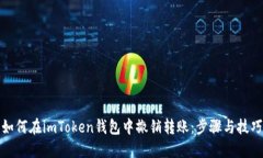 如何在imToken钱包中撤销转