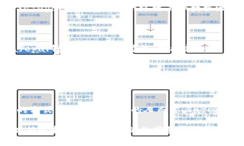 深度解析：Safepal钱包的正规性考量

在数字货币迅速发展的今天，选择一个安全可靠的钱包至关重要。Safepal钱包作为市场上较为知名的数字资产存储工具，很多用户在使用前都会询问：“Safepal钱包是正规吗？”本文将带您深入了解Safepal钱包的背景、功能、安全性以及用户反馈，帮助您做出明智的决策。

Safepal钱包的背景揭秘

Safepal钱包成立于2018年，是由一群热爱区块链技术的创业团队创建的。他们的目标是为用户提供更加安全、便捷的数字资产管理方案。作为一家金融科技公司，Safepal致力于开发硬件和软件结合的钱包，以满足不同用户的需求。其产品不仅支持多种主流数字货币，还通过安全审计和不断的技术更新提升钱包的安全性。

功能特点：多元化选择

Safepal钱包拥有多种功能，使其在市场中脱颖而出。首先，它支持多种数字货币，包括比特币、以太坊、莱特币等主流币种以及各种ERC20代币。这种丰富的支持，使得用户可以轻松管理不同类型的资产。

其次，Safepal钱包还允许用户在钱包内进行交易，用户可以方便地进行充值、转账和兑换，不需要在多个平台间切换，节省了时间和精力。此外，Safepal钱包的用户界面友好，即使是对数字货币并不熟悉的新手用户，也能快速上手。

安全性：保护您的数字资产

对于数字货币来说，安全性至关重要。Safepal钱包采用了多种安全措施来保护用户的资产。首先，它具备硬件钱包的设计，这意味着用户的私钥是离线存储的，极大地减少了黑客攻击的风险。

此外，Safepal钱包还支持多重签名和二次验证等安全机制，这些功能能进一步保护用户的资产不受未经授权的访问。相关的安全审计也表明，Safepal钱包在防范网络攻击和数据泄露方面采取了严谨的措施。

用户反馈与社区声誉

用户的反馈往往能反映出一款产品的真实使用情况。在多个数字货币论坛和社交媒体上，Safepal钱包都获得了较高的评价。很多用户表示，Safepal钱包不仅操作简单、功能齐全，而且在遇到问题时，客服团队也能及时提供帮助。

当然，也不乏一些负面反馈，有用户提到在设备连接或更新过程中遇到一些小问题。然而，用户普遍认为相较于安全性和功能性，这些小问题是可以接受的。

总结：Safepal钱包的综合评估

综上所述，Safepal钱包因其强大的功能、安全的设计和良好的用户反馈，整体来看是一个相对正规的数字资产管理工具。对于那些希望以安全的方式管理数字货币的人而言，Safepal钱包无疑是一个值得考虑的选择。

如果您依然对其正规性心存疑虑，不妨在使用前多做一些研究，查看一下用户的真实反馈，了解更多相关信息。只有通过充分的了解与评估，您才能选择出适合自己的数字货币钱包。