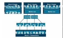 深度解析：Safepal钱包的正规性考量在数字货币迅