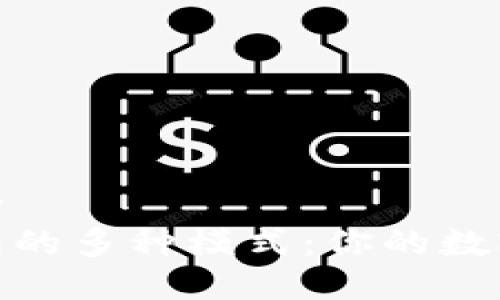 思考一个优质的  
探索区块链钱包的多种模式：你的数字资产安全之旅