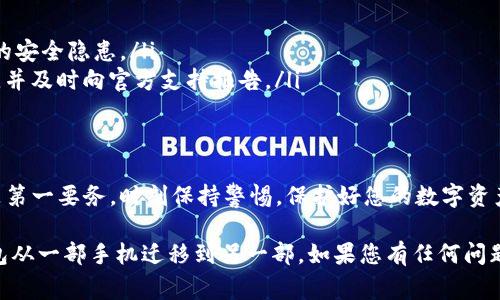 很高兴为您提供关于如何将imToken钱包迁移到另一部手机上的详细指南。以下是具体的步骤与注意事项，希望能帮助您顺利完成操作。

一、准备工作
在您开始之前，请确保您已经拥有新手机的操作权，并且能访问您的imToken钱包。在迁移过程中，有几个重要的准备工作需要完成：
ul
    li确保您记住或保留了imToken的钱包助记词（Mnemonic Phrase）或私钥（Private Key）。这两者是恢复钱包的重要信息。/li
    li确保您在新手机上下载并安装最新版本的imToken应用程序。/li
    li确保您的新手机网络连接正常，以便于进行进一步的操作。/li
/ul

二、在新手机上安装imToken
首先，您需要在新手机上安装imToken应用。可以通过应用商店（App Store 或 Google Play）搜索“imToken”并下载。
完成安装后，打开新下载的imToken应用，您将看到欢迎界面，提示您创建新钱包或导入已有钱包。

三、导入已有钱包
既然您是要将已有钱包转移到新手机上，选择“导入钱包”选项。
接下来，根据提示输入您的助记词或私钥。如果您的钱包使用的是助记词，输入时请确保每个单词之间有空格，不要多余、也不要少输入任何字符。
在导入过程中，imToken会提示您设置新的密码，建议使用强密码以增加安全性。

四、确认导入成功
一旦输入完成，点击确认，imToken会开始恢复你的钱包。这可能需要几秒钟到几分钟的时间，具体视网络速度而定。
成功导入后，您将在新手机的imToken界面中看到之前钱包中的所有资产和交易记录。

五、检查资产安全
在确认所有资产都已顺利导入后，请务必检查钱包中的资产是否完整。同时，可以进行小额转账测试，确认钱包功能正常。
注意：在整个迁移过程中，请定期备份助记词和私钥，并保管好这些信息，避免任何损失。

六、删除旧手机上的imToken应用
为了保障资产的安全性，如果您不再使用旧手机，建议在旧手机上完全删除imToken应用。这可以避免不必要的风险，确保账号不被他人再用。

七、注意安全事项
在迁移成功后，以下是一些安全性提示：
ul
    li尽量避免在公共Wi-Fi下进行大额资产操作。/li
    li定期更新您的imToken应用，确保使用的是最新版本，以避免潜在的安全隐患。/li
    li如果收到任何不明的安全提示或钓鱼链接，请务必小心，不要点击，并及时向官方支持报告。/li
/ul

总结
通过以上步骤，您可以顺利将imToken钱包迁移至新手机上。记住，安全是第一要务，时刻保持警惕，保护好您的数字资产。希望这篇指南能够帮助到您，请随时与其他用户分享您的经验与技巧！

这篇指南提供了全面的信息，应该能够帮助任何用户顺利将imToken钱包从一部手机迁移到另一部。如果您有任何问题或需要更多帮助，请查看imToken官方支持或社区。