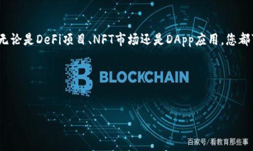 小狐狸钱包添加马蹄链的简单指南

在数字货币日益普及的今天，小狐狸钱包（MetaMask）不仅是一款方便的加密货币钱包，还是用户参与区块链世界的重要工具。当我们提到马蹄链（MATIC）时，很多朋友可能已经知道，它是一种基于以太坊的多链扩展解决方案，能够显著提高交易速度和降低手续费。为了让您的小狐狸钱包与马蹄链无缝对接，今天就来为大家详细介绍如何在小狐狸钱包中添加马蹄链这一操作。

准备工作：创建并设置小狐狸钱包

首先，如果您还没有小狐狸钱包，那么必须进行创建。在各大浏览器中输入“小狐狸钱包”，找到并进入其官网，按照指引下载安装插件。安装完毕后，您需要创建一个新钱包。此时，请务必妥善保管您的恢复助记词，这相当于您的数字钱包身份证，一旦丢失，就无法恢复钱包中的资产。

步骤一：打开小狐狸钱包

安装好小狐狸钱包后，您会看到一个可爱的橙色狐狸图标。点击它，打开您的钱包。进入后，您可能会看到一个默认的以太坊网络界面。现在，我们需要重头开始设置马蹄链网络。

步骤二：添加马蹄链网络

在小狐狸钱包的主页，找到左上角的账户图标，点击后选择“设置”选项。这时，您可以找到“网络”这一选项。点击“添加网络”将进入添加网络的界面。在这里，您需要输入马蹄链的相关信息，具体如下：

ul
li网络名称：Polygon Mainnet/li
li新RPC URL：`https://rpc-mainnet.matic.network`/li
li链ID：137/li
li符号：MATIC/li
li区块浏览器URL：`https://explorer.matic.network`/li
/ul

准确输入以上信息后，点击“保存”。这些设置将使您的小狐狸钱包可以顺利连接至马蹄链。

步骤三：切换至马蹄链网络

一旦添加完成，您就可以在网络列表中找到Polygon（马蹄链）网络。点击选择它，即可完成切换。此时，您应该在钱包界面看到您的账户余额，如果您之前已经在马蹄链上有过资产，这时就能立刻看到（如果没有，也可以进行后续的充值操作）。

步骤四：完成充值并开始使用

现在，您已成功连接了马蹄链，可以通过多种方式为您的钱包充值。您可以选择从其他钱包转账，或者通过交易所直接将MATIC转入您的小狐狸钱包。如果您是初次尝试或者对这个过程不太熟悉，建议使用一些主流交易所如币安或火币进行购买。

小提示：安全与备份

在您积极参与马蹄链上各种项目之前，一定要确保您的小狐狸钱包的安全性。切勿将助记词和私钥泄露给他人，也尽量避免在公共网络下进行大额交易。此外，定期备份您的钱包并使用安全的密码保护都是十分必要的。只有在确保自身资产安全的前提下，才能心无旁骛地享受数字货币带来的乐趣。

总结：轻松踏入马蹄链世界

通过上述步骤，您已经成功在小狐狸钱包中添加了马蹄链，相信您已经对这个过程有了清晰的认识。随着区块链技术的不断发展，马蹄链为用户带来了更多的可能性，无论是DeFi项目、NFT市场还是DApp应用，您都可以在其中找到属于自己的乐趣。因此，快快动手，加入马蹄链的大家庭，探索数字货币的无限可能！

小狐狸钱包一如既往为您提供安全、便捷的服务。在接下来的旅程中，您将经历到兴奋、惊喜和知识的积累，让我们一起踏上这段探索之旅吧！

小狐狸钱包, 马蹄链, 数字货币/guanjianci  
快速添加马蹄链到小狐狸钱包的操作步骤