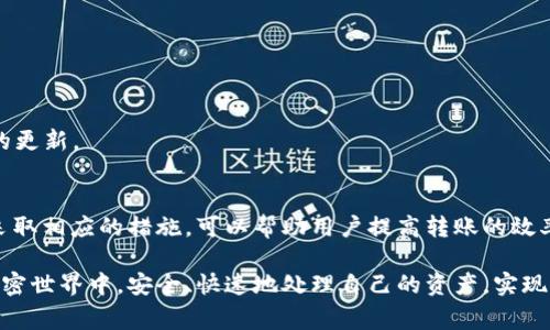 关于 imToken 钱包转账的到账时间，这通常取决于多个因素，包括网络的拥堵程度、您所选择的区块链（如以太坊、比特币等）以及转账的确认次数。下面将详细介绍 imToken 钱包转账的处理流程及相关影响因素。

一、imToken 钱包简介
imToken 是一款非常受欢迎的数字货币钱包，用户可以方便地存储、管理和交易多种加密货币。作为一款移动端钱包，它支持以太坊及其代币、比特币、EOS 等多种数字资产，用户界面友好，安全性较高，广受用户欢迎。

二、转账流程
在 imToken 钱包中进行转账时，用户首先需要选择要转账的币种、输入接收方的地址和转账金额。输入信息后，您需要确认交易并提交。在这一过程中，imToken 将向区块链网络广播该交易请求。

三、到账时间的影响因素
到账时间通常不是由 imToken 钱包本身决定的，而是由区块链网络的状况决定的。以下是几个影响到账时间的主要因素：

h41. 区块链网络拥堵/h4
在某些特定时间段，尤其是加密货币价格波动剧烈或大型项目发布时，区块链网络可能会非常拥堵。这意味着您的交易需要在网络中等待较长时间才能被矿工处理，导致到账时间延长。

h42. 确认次数/h4
不同的加密货币对转账的确认次数要求不同。例如，以太坊网络通常需要 12 次确认，而比特币则可能需要 6 次确认。确认次数越多，到账时间就可能越久，因为每一个确认都需要一定的时间。

h43. 矿工费用/h4
在转账时，用户可以设置矿工费用（或称为网络费用）。如果设置的费用过低，矿工可能优先处理其他支付高费用的交易，导致您的交易处理速度变慢。

四、不同币种的转账时间
不同的加密货币在 imToken 中的转账处理时间也有所不同：

h41. 比特币/h4
比特币交易平均需要 10 分钟左右确认，但在网络繁忙时，可能会需要更长的时间。如果您选择的矿工费用较低，到账时间甚至可能延长至数小时。

h42. 以太坊/h4
以太坊交易确认时间通常较短，平均在 15 秒至 5 分钟之间。但网络拥堵时，可能会出现确认延迟。

h43. 稳定币/h4
如 USDT 等在以太坊或其他链上发币时也会受到网络区块时间和拥堵影响，因此其到账时间和上述币种类似。

五、提升转账速度的建议
为了确保转账能够尽快到账，以下是一些实用的建议：

h41. 调整矿工费用/h4
在进行转账时，尽量根据网络状况设置合理的矿工费用。可以通过网络推测工具或 imToken 提供的建议费用进行调整，以获得更快的确认速度。

h42. 选择合适的时间/h4
如果可能，避免在高峰时段进行转账，可以观察网络的繁忙程度，选择相对冷门的时间进行交易。

h43. 使用快速转账功能/h4
imToken 有些版本可能提供快速转账功能，允许用户在一定范围内优先处理转账请求，建议关注相关功能的更新。

六、总结
总的来说，在 imToken 钱包中进行转账的到账时间不是固定的，会受到多种因素的影响。了解这些因素并采取相应的措施，可以帮助用户提高转账的效率和保障资金的安全。从选择合适的矿工费用到控制交易时机，用户的每一步决策都会影响资金的转移速度。

无论是日常交易还是投资决策，了解区块链的特性和 imToken 的操作都尤为重要。希望每位用户都能在加密世界中，安全、快速地处理自己的资产，实现财富的增值。