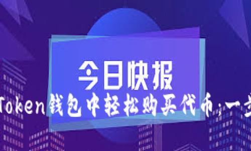 如何在imToken钱包中轻松购买代币：一步一步指南