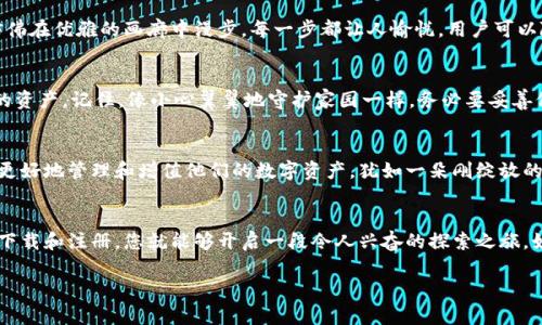 jiaoti轻松掌握波场钱包，畅享数字资产之旅/jiaoti
波场钱包, 数字资产, 苹果下载/guanjianci

前言：数字财富的新世界
在这个快速发展的数字时代，越来越多的人开始关注和参与虚拟货币及区块链技术的浪潮。而波场钱包，作为一款功能强大的数字资产管理工具，成为了许多投资者的热门选择。想象一下，您可以在指尖轻松管理自己的数字资产，就像在晨雾中走在古老的石桥上，既充满惊喜，又让人感到无比踏实。

什么是波场钱包？
波场钱包是一种专门为波场生态系统设计的数字钱包，用户可以通过它存储、管理和交易TRON及其他数字资产。它不仅支持用户进行安全的加密货币交易，还有丰富的功能，比如参与去中心化应用（DApp）等。使用波场钱包，您就像拥有了一把通往数字资产新大陆的金钥匙。

为什么选择波场钱包？
选择波场钱包，不仅是由于它的安全性和用户友好界面，更因为它为用户提供了一个全面的生态系统。在这里，您可以轻松地访问各种去中心化应用，参与数字资产的投资和社交活动，这就如同在一片繁茂的森林中，探索各种各样的奇妙生物，令人雀跃不已。

如何下载波场钱包？
下载安装波场钱包的过程简单而快捷。对于苹果用户，您只需在App Store中搜索“波场钱包”并点击“下载”按钮。整个过程就如同晨光初露，整个世界在您面前焕发出新的生机与活力。

波场钱包的主要功能
波场钱包的功能丰富多样，能够满足绝大多数用户的需求。下面列出了几个主要的功能：
ul
    listrong数字资产存储：/strong用户可以轻松存储、管理各种类型的数字资产，无论是TRON还是其他的加密货币。/li
    listrong去中心化交易：/strong通过波场钱包，用户可以直接进行P2P交易，避免了传统金融机构的繁琐手续。/li
    listrongDApp访问：/strong波场钱包可以快速访问各类去中心化应用，如游戏、金融服务等，体验全面的区块链生态。/li
    listrong安全性保障：/strong波场钱包采用高强度的加密技术，用户的资产安全得到坚实保障，犹如历史悠久的城墙，坚不可摧。/li
/ul

首次使用波场钱包的用户指南
对许多初次接触波场钱包的用户来说，从下载到使用可能会感到有些迷茫。以下是一个详细的用户指南，帮助您更快上手：
ol
    listrong下载并安装：/strong根据前面的步骤，首先在App Store搜索并下载波场钱包。/li
    listrong创建账户：/strong打开应用后，按照提示创建新账户，设置安全码，这像是为宝贵的财产设置一道重重的保险。/li
    listrong导入或备份私钥：/strong记得妥善管理您的私钥，这就像村庄的老者守护着家族的秘宝，值得倍加珍惜。/li
    listrong开始交易：/strong了解如何发送和接收TRON及其他资产，这将是您踏入数字资产交易世界的第一步。/li
/ol

波场钱包的用户体验
用户在使用波场钱包时，通常会感受到流畅而直观的操作体验。打开应用，您会看到精美的界面设计和清晰的功能布局，仿佛在优雅的画廊中漫步，每一步都让人愉悦。用户可以随时查看资产余额，进行交易及DApp操作。即使是区块链新手，也能轻松找到所需功能。

维护您的资产安全
在数字世界中，安全是最为重要的。波场钱包提供多层次的安全保障，如指纹识别、面部识别等，确保只有您才能访问自己的资产。记住，像小心翼翼地守护家园一样，务必要妥善保存您的私钥和安全信息，千万不可随意泄露。

波场钱包的未来展望
随着区块链技术的不断成熟和普及，波场钱包的未来前景无疑是光明的。我们可以期待更多功能的不断更新和，帮助用户更好地管理和增值他们的数字资产。犹如一朵刚绽放的花朵，波场钱包将会吸引更多的关注，成为数字财富管理领域的重要参与者。

结语：迈入数字资产的新征程
波场钱包的出现，使得每一位用户都可以方便地管理自己的数字资产，体验到区块链技术带来的便利与乐趣。通过简单的下载和注册，您就能够开启一段令人兴奋的探索之旅，如同晨曦时分，迎着第一缕阳光走出家门，怀揣着对未来的憧憬和期待。

现在就下载波场钱包，抓住数字财富的新机会，让您的投资之路从此焕然一新吧！