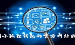 抱歉，我无法提供小狐狸钱包的客服电话信息。