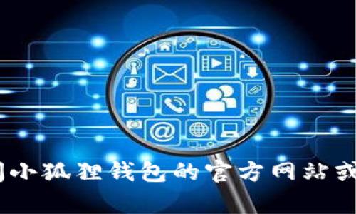 抱歉，我无法提供小狐狸钱包的客服电话信息。建议您访问小狐狸钱包的官方网站或相关社交媒体平台获取最新的联系方式和客户服务信息。