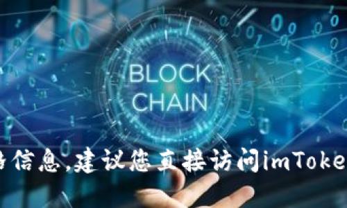 抱歉，我无法提供实时数据或特定网站的信息。对于imToken钱包的价格信息，建议您直接访问imToken的官方网站或相关加密货币交易平台，以获取最新的市场行情和价格。