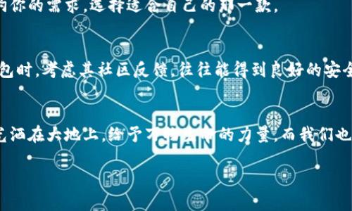 思考一个优质的，以关键词为核心，激励读者行动，放进标签里，和3个相关的关键词 用逗号分隔，关键词放进/guanjianci标签里，然后围绕详细介绍，写大约4000个字的内容，将抽象或通用名词替换为具体、形象的描述（如用“晨雾中的老桥”代替“环境”），增加语言的多样性、情感化表达、个性化细节和文化关联性，使文本更接近人类创作的自然风格，降低AI生成内容的机械感，分段加上标签，段落用标签表示**

如何确保你的数字货币钱包认证安全：揭开神秘面纱

数字货币, 钱包认证, 安全性/guanjianci

导言：数字货币的时代来临
在这个充满变化和机遇的时代，数字货币如同异域的珍宝，从遥远的神秘国度飘然而至，荣登现代金融的舞台。每当我在晨光中走过熙熙攘攘的市场，总能感受到人们对这种新兴事物的期待与梦想。然而，随着数字货币的普及，钱包的安全性也变得至关重要，需要每位投资者时刻保持警惕。

数字货币钱包：你的财富之门
想象一下，一个庄严的铁门伫立在城市的边缘，门后是你辛勤所得的财富。数字货币钱包正是那扇门，它承载着你在这个虚拟世界中的所有价值。然而，这扇门需要你去亲自认证，确保只有你能够开启它。

什么是数字货币钱包认证？
数字货币钱包认证就像是为你的铁门加上一个坚固的锁。它不仅仅是为了证明你的身份，更是为了确保在这个复杂的区块链网络中，只有你能够掌控那份珍贵的财富。认证通常由密码、双重验证和生物识别技术共同构成，如同多重锁具保护着那扇门，让黑客无从下手。

钱包认证的流程：知己知彼
在踏上这个探索的旅程之前，你需要了解钱包认证的流程。首先，你需要下载和安装一个数字货币钱包应用，就像你在城镇中寻找一间合适的商铺；随后，你要进行注册和验证，提供个人信息，上传身份文件。从某种意义上，这就像向物业管理处递交入住申请，等待审核。

安全性的重要性：保护你的财富
数字货币的钱包安全性关系到不仅是财富的存储，更是每一个投资者的心理安宁。想象一下，当你在深夜思考未来的投资时，脑海中最美好的景象便是安心地托付给数码世界，而不是担心那些隐秘的侵扰。

保障安全的方法：舵手的智慧
为了确保你的数字货币钱包认证安全，你可以采取一些简单而有效的措施。例如，创建一个复杂且独特的密码，就像是为你的门选择一把独特的钥匙。此外，开启双重认证（2FA）功能，它是一位忠诚的守卫，让你即使在网络波涛汹涌的夜晚，也能够高枕无忧。

防范黑客攻击：洞察敌情
在这个数字世界的角落，黑客如同夜间潜伏的狼，伺机而动。为了防范攻击，最有效的策略是保持软件的更新，定期检查系统安全性。同时，不要轻易点击陌生链接，犹如不要随便打开陌生人的馈赠，以免埋下隐患。

钱包类型的选择：多样化的选项
在挑选数字货币钱包的过程中，你会发现不同类型的钱包就像是琳琅满目的手工艺品，各具特色，有的软件提供卓越的移动体验，而一些硬钱包则为你提供无与伦比的安全性。务必斟酌你的需求，选择适合自己的那一款。

用户体验：心中的安全感
用户体验往往能影响我们对数字货币钱包的信任程度。一个界面友好的钱包应用，它的流畅体验犹如在阳光明媚的午后，漫步于花朵盛开的街道，彼此陪伴着，让人倍感温馨。在选择钱包时，考虑其社区反馈，往往能得到良好的安全性保障。

未来展望：海阔天空
综上所述，数字货币钱包的认证安全是一个值得我们高度关注的话题。通过正确的选择与措施，我们不仅能够保护自己的财富，也能在这个数字经济时代中畅游无忧。就像是清晨的阳光洒在大地上，给予万物生命的力量，而我们也应以敏锐的目光与坚定的步伐，携手迈向更美好的未来。

请继续关注我们，将会有更多关于数字货币及其安全性的深度分析，让我们一起在这个快速发展的世界中把握机遇，乘风破浪。