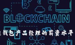 揭秘区块链钱包产品经理的薪资水平与职业前景