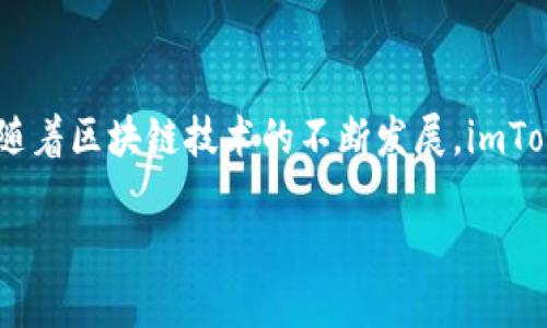 imToken 是一款流行的数字货币钱包，支持多种区块链网络。它主要服务于以太坊及其衍生的网络，包括以太坊主网（Ethereum Mainnet）、以及一些其他的 Layer 2 解决方案，如 Polygon、Optimistic Ethereum 等。此外，imToken 也支持一些公链，如比特币（Bitcoin）、TRON 和 EOS 等网络。

具体来说，imToken 的网络支持情况包括但不限于以下几个方面：

### 以太坊主网
以太坊主网是 imToken 的核心网络之一，用户可以通过该网络进行智能合约的交互、DApp 的使用以及各种 token 的管理。以太坊的去中心化特点和强大的生态系统使得它成为许多用户进行数字资产管理的首选。

### Layer 2 解决方案
为了提升交易的速度和降低手续费，imToken 支持多个 Layer 2 解决方案，例如 Polygon（之前称为 Matic）和 Optimistic Ethereum。这些网络在保持以太坊生态的同时，提供更快的交易确认和更低的费用，吸引了大量的用户和开发者。

### 比特币网络
作为最早的区块链项目，比特币网络在 imToken 中也占有一席之地。用户可以安全地存储和管理比特币，进行转账和接收，体验比特币网络的去中心化和透明性。

### TRON 和 EOS 网络
imToken 也兼容其他公链，如 TRON 和 EOS。这些网络提供了独特的功能和应用场景，用户可以在这些网络上进行资产的转移和管理，体验不同区块链技术带来的优势。

### 社区与生态构建
除了支持多种网络，imToken 还鼓励开发者和用户参与到生态系统的构建中。通过与各种 DApp 的合作，imToken 努力提供一个更加完备的数字资产管理平台，促使用户能够更便利地接触到区块链技术的各种应用。

### 安全性与隐私保护
无论用户选择哪个网络，imToken 对于安全性和隐私保护的问题一直非常重视。钱包内置的多重签名技术，以及对私钥的本地存储，极大地增强了用户数字资产的安全保障。

### 总结
imToken 钱包通过支持多种网络，满足了不同用户的需求，无论是投资者还是开发者，都可以在这个平台上找到合适的工具和服务。随着区块链技术的不断发展，imToken 也在不断和扩展其网络支持，为用户提供更加便捷和安全的数字资产管理体验。

如需更详细的信息，建议访问 imToken 的官方网站或相关社区获取最新的网络支持和功能介绍。