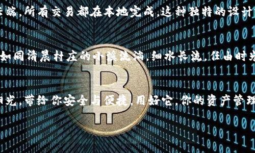 baioti掌控你的财富，冷钱包imToken闪兑教程让安全与便捷并存！/baioti
加密货币, 冷钱包, imToken/guanjianci

为什么选择冷钱包？
在像晨雾中静谧的老桥旁，许多人都在思考如何更好地管理自己的加密资产。冷钱包，作为一种离线存储方案，为用户提供了一个安全的避风港。在数字资产的世界中，猛然间可能遭遇黑客攻击或交易平台崩溃等风险，冷钱包的存在让用户能够将资产牢牢把控。选择使用imToken冷钱包，我们不仅能够保障资产的安全性，还能在闪兑的过程中获得便捷的体验。

imToken闪兑的魅力
imToken不仅仅是一个钱包，它更像是一座桥梁，连接着用户与数以千计的数字资产。当你打开这个应用，透明的界面加上流畅的体验让你仿佛走入了一个美妙的数字世界。当需要进行快速交易时，imToken的闪兑功能犹如雨后春笋般迅速，帮助用户在瞬息万变的市场中把握最佳时机。

如何使用imToken进行闪兑？
使用imToken进行闪兑就如同在风中轻盈起舞，简单而优雅。首先，你需要完成以下几个步骤：

ol
    listrong下载并安装imToken：/strong无论是在App Store还是在安卓市场，imToken都是用户口耳相传的推荐。安装完成后，记得使用强密码保护好你的钱包。/li
    listrong创建或导入钱包：/strong如同树木生长，你可能是新手，也可能是老手。如果是新用户，创建钱包时请务必记录下助记词。老用户可以选择导入已有的钱包。/li
    listrong充值资产：/strong在选择“资产”页面中，你可以通过多种方式为冷钱包充值，如扫码、地址转账等。/li
    listrong选择闪兑功能：/strong在首页中找到“闪兑”选项，轻轻一触，便进入交易界面。/li
    listrong输入兑换金额：/strong在目标箱中输入所需兑换的数量，一目了然的界面会让你瞬间了解当前的市场汇率。/li
    listrong确认交易：/strong仔细核对交易信息后，点击确认。此时，系统会在几秒钟内完成交易，如同流星划过夜空，一切都是如此迅速而又美好。/li
/ol

安全性保障，冷钱包的秘密
在这条关于财富管理的道路上，安全永远是第一位。imToken冷钱包通过多层加密保护用户的私钥有如冰雪下的明珠，静静守护。用户的私钥永远不会上传至云端，所有交易都在本地完成。这种独特的设计就像是将富有的古董锁在一个稳固的金库中，让盗贼无从入手。

闪兑的潜力与未来
闪兑技术的出现，不仅提升了交易的效率，也为数字资产的灵活使用打开了新的大门。未来的金融流动性将更加高效，用户在选择资产时精准度将前所未有。就如同清晨村庄的小溪流淌，细水长流，任由时光缓缓浸润。

总结
无论是身处繁华都市的陡峭高楼，还是在寂静乡间的小路上，掌控你的财富是每一个人梦寐以求的事情。imToken冷钱包闪兑功能，如同生活中那一抹温暖的阳光，带给你安全与便捷。用好它，你的资产管理将如行云流水般顺畅，无论是投资新项目还是日常支出，imToken都将是你最坚实的后盾。让我们一起拥抱这场数字经济的浪潮，把握每一次财富的飞翔机会！

投资有风险，交易需谨慎。以上内容仅供参考，不构成投资建议。