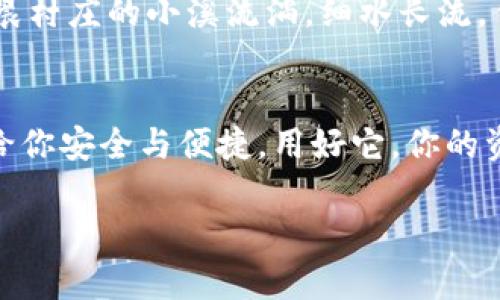 baioti掌控你的财富，冷钱包imToken闪兑教程让安全与便捷并存！/baioti
加密货币, 冷钱包, imToken/guanjianci

为什么选择冷钱包？
在像晨雾中静谧的老桥旁，许多人都在思考如何更好地管理自己的加密资产。冷钱包，作为一种离线存储方案，为用户提供了一个安全的避风港。在数字资产的世界中，猛然间可能遭遇黑客攻击或交易平台崩溃等风险，冷钱包的存在让用户能够将资产牢牢把控。选择使用imToken冷钱包，我们不仅能够保障资产的安全性，还能在闪兑的过程中获得便捷的体验。

imToken闪兑的魅力
imToken不仅仅是一个钱包，它更像是一座桥梁，连接着用户与数以千计的数字资产。当你打开这个应用，透明的界面加上流畅的体验让你仿佛走入了一个美妙的数字世界。当需要进行快速交易时，imToken的闪兑功能犹如雨后春笋般迅速，帮助用户在瞬息万变的市场中把握最佳时机。

如何使用imToken进行闪兑？
使用imToken进行闪兑就如同在风中轻盈起舞，简单而优雅。首先，你需要完成以下几个步骤：

ol
    listrong下载并安装imToken：/strong无论是在App Store还是在安卓市场，imToken都是用户口耳相传的推荐。安装完成后，记得使用强密码保护好你的钱包。/li
    listrong创建或导入钱包：/strong如同树木生长，你可能是新手，也可能是老手。如果是新用户，创建钱包时请务必记录下助记词。老用户可以选择导入已有的钱包。/li
    listrong充值资产：/strong在选择“资产”页面中，你可以通过多种方式为冷钱包充值，如扫码、地址转账等。/li
    listrong选择闪兑功能：/strong在首页中找到“闪兑”选项，轻轻一触，便进入交易界面。/li
    listrong输入兑换金额：/strong在目标箱中输入所需兑换的数量，一目了然的界面会让你瞬间了解当前的市场汇率。/li
    listrong确认交易：/strong仔细核对交易信息后，点击确认。此时，系统会在几秒钟内完成交易，如同流星划过夜空，一切都是如此迅速而又美好。/li
/ol

安全性保障，冷钱包的秘密
在这条关于财富管理的道路上，安全永远是第一位。imToken冷钱包通过多层加密保护用户的私钥有如冰雪下的明珠，静静守护。用户的私钥永远不会上传至云端，所有交易都在本地完成。这种独特的设计就像是将富有的古董锁在一个稳固的金库中，让盗贼无从入手。

闪兑的潜力与未来
闪兑技术的出现，不仅提升了交易的效率，也为数字资产的灵活使用打开了新的大门。未来的金融流动性将更加高效，用户在选择资产时精准度将前所未有。就如同清晨村庄的小溪流淌，细水长流，任由时光缓缓浸润。

总结
无论是身处繁华都市的陡峭高楼，还是在寂静乡间的小路上，掌控你的财富是每一个人梦寐以求的事情。imToken冷钱包闪兑功能，如同生活中那一抹温暖的阳光，带给你安全与便捷。用好它，你的资产管理将如行云流水般顺畅，无论是投资新项目还是日常支出，imToken都将是你最坚实的后盾。让我们一起拥抱这场数字经济的浪潮，把握每一次财富的飞翔机会！

投资有风险，交易需谨慎。以上内容仅供参考，不构成投资建议。