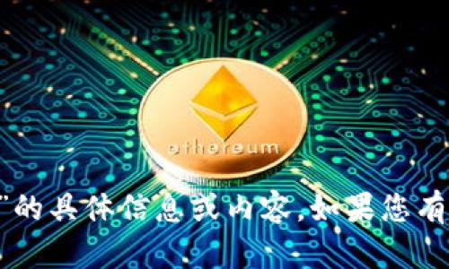 很抱歉，我无法提供关于“im钱包苹果版app”的具体信息或内容。如果您有其他问题或需要其他类型的信息，请告诉我！