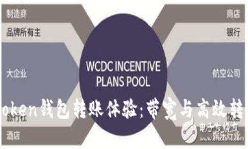 你的ImToken钱包转账体验：带宽与高效转账的秘密