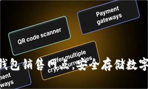 探索imToken硬钱包销售网点，安全存储数字资产的最佳选择