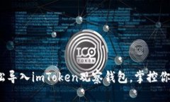 bianoti轻松导入imToken观察钱