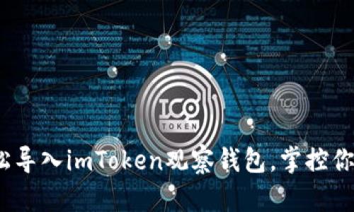 bianoti轻松导入imToken观察钱包，掌控你的数字资产