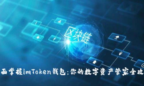 全面掌握imToken钱包：你的数字资产管家全攻略