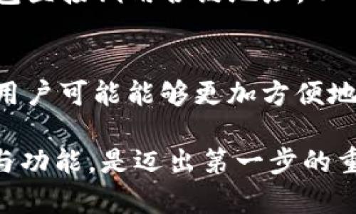 IM钱包合约地址是指在区块链网络上为IM钱包（通常是比特币、以太坊等数字货币钱包）所创建的智能合约所分配的唯一标识符。这一合约地址通常用于交易、资产存储和权限管理等功能。为了更好地理解IM钱包合约地址，我们可以从以下几个方面详细探讨。

什么是合约地址？
合约地址是区块链上智能合约的唯一标识符，它由一串字母和数字组成。当一个智能合约被部署到区块链网络上时，它会被赋予一个合约地址，以便用户和其他合约能够与它进行交互。智能合约本质上是一种自执行的合约，它的条款和规则被写入代码中，能够在满足特定条件的情况下自动执行。

IM钱包的功能与作用
IM钱包是一种数字资产存储工具，允许用户安全地管理他们的加密货币。IM钱包可以是软件钱包（如手机应用）或硬件钱包（如专用设备），它的主要功能包括接收、发送和储存数字货币。由于IM钱包内集成了合约地址，用户可以通过合约实现更多功能，比如自动化交易、资产管理以及参与去中心化应用（DApps）。

合约地址与钱包的关系
在加密货币的世界中，钱包和合约地址是两个不同的概念。钱包是用户存放和管理数字资产的地方，而合约地址则是与智能合约相关的资产和功能的所在。IM钱包中的合约地址可以用于特定功能，比如 token 的交换、收益的分配或者是参与某个去中心化金融协议（DeFi）的活动。因此，用户在操作IM钱包时需要了解合约地址的作用，以确保安全和顺利的交易。

合约地址的安全性
使用合约地址时，安全性是一项重要考虑因素。合约中存在智能合约漏洞的风险，例如可以被黑客利用的代码缺陷。因此，用户在选择与合约地址交互的操作时，应确保合约经过审计并得到广泛认可。同时，使用IM钱包时，保持私钥的安全也至关重要，因为私钥能完全控制与之关联的合约地址和资产。

IM钱包合约地址的实践应用
许多用户在进行加密货币交易时会使用IM钱包的合约地址，特别是在进行代币交换或借贷时。举个例子，当用户希望用某种代币交换另一种代币时，他们可以通过IM钱包直接调用合约地址，从而进行交易。这种方式高效、便捷，使得用户能够灵活管理自己的数字资产。

未来的展望
随着区块链技术的不断发展，IM钱包及其合约地址将继续演变与。未来，用户可以期待更直观的界面、安全性提升的合约设计以及更多的金融服务。例如，利用合约地址，用户可能能够更加方便地参与初始代币发行（ICO）或流动性挖掘，从而获得更多的投资回报。

在结尾，可以看到IM钱包合约地址不仅是数字资产管理的基础工具，同时也是通向去中心化经济的桥梁。对于希望参与这一新兴领域的用户来说，理解合约地址的意义与功能，是迈出第一步的重要环节。